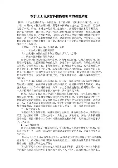 浅析土工合成材料性能检测中的误差来源