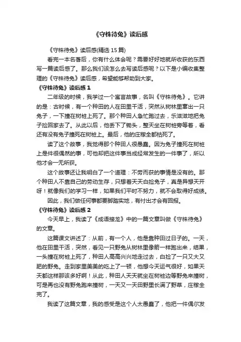 《守株待兔》读后感