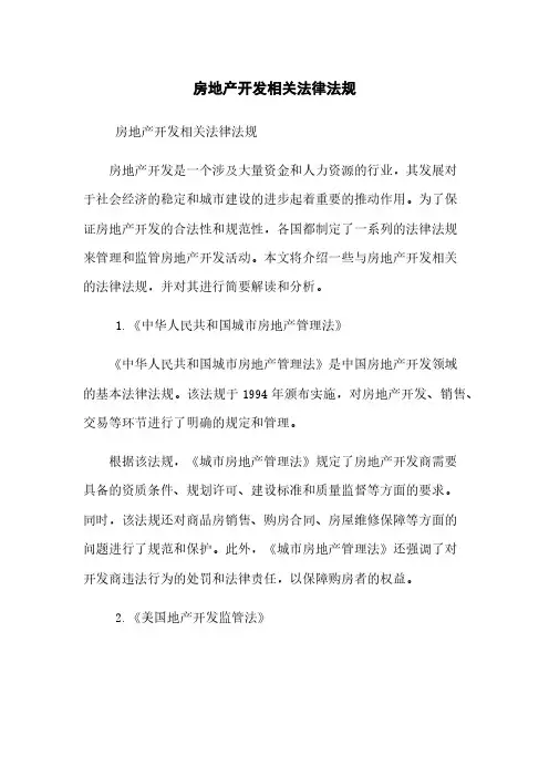 房地产开发相关法律法规