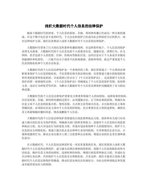 浅析大数据时代个人信息的法律保护