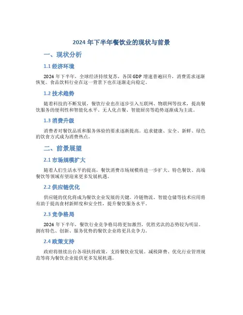 2024年下半年餐饮业的现状与前景