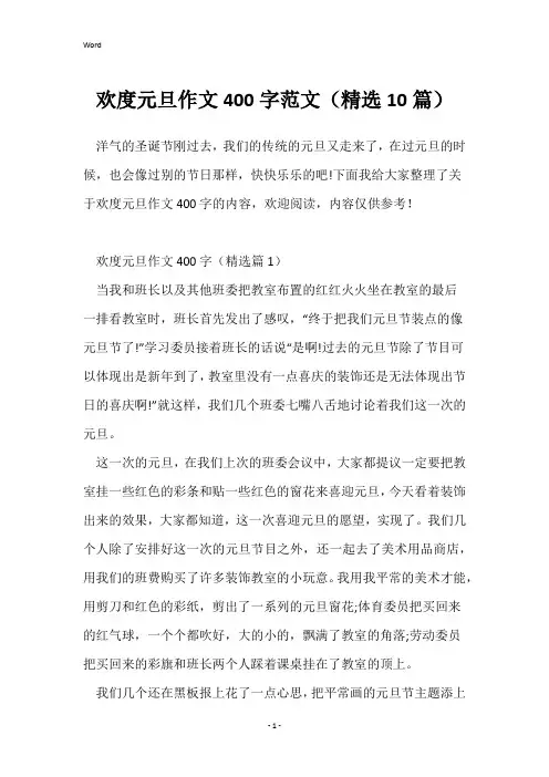 欢度元旦作文400字范文(精选10篇)