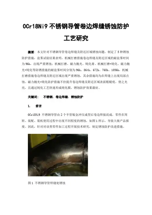 0Cr18Ni9不锈钢导管卷边焊缝锈蚀防护工艺研究