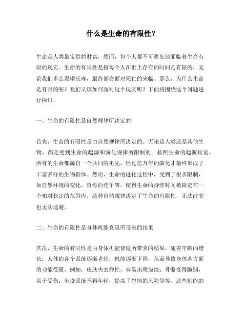 什么是生命的有限性？