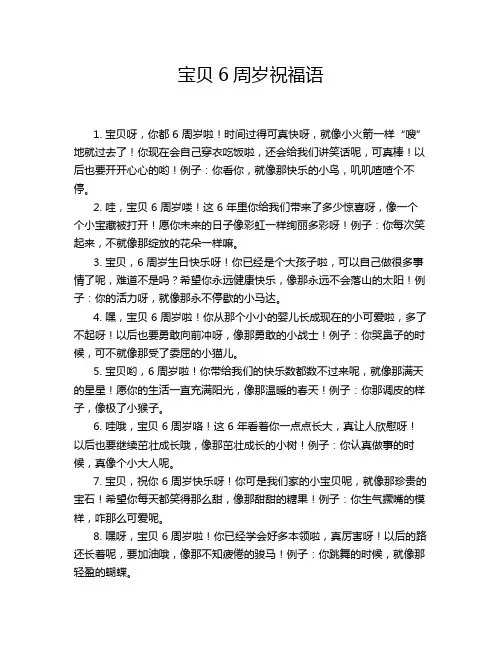 宝贝6周岁祝福语
