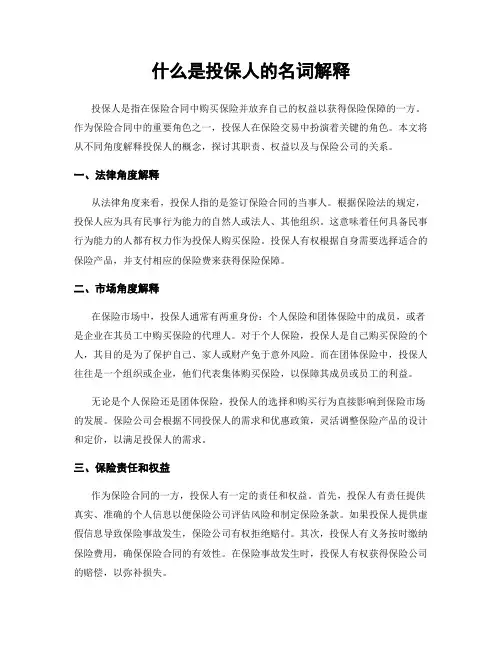 什么是投保人的名词解释