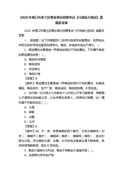 2020年海口市美兰区事业单位招聘考试《行政能力测试》真题及答案