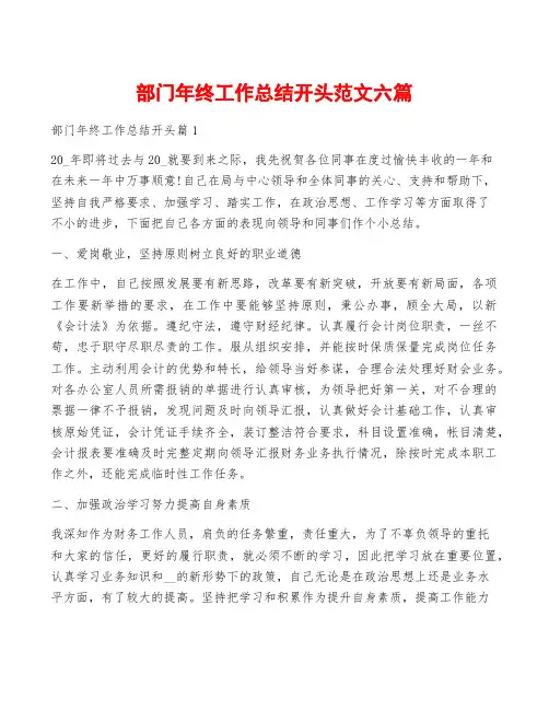部门年终工作总结开头范文六篇