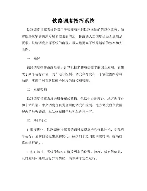 铁路调度指挥系统