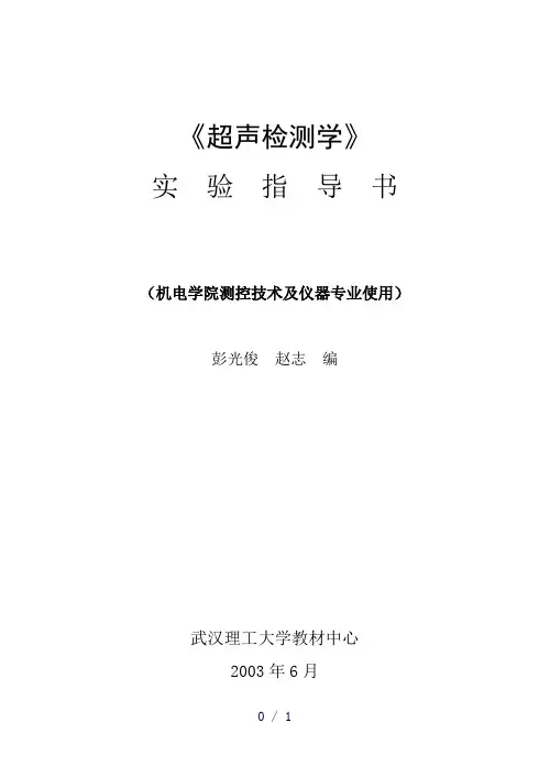 《超声检测实验》word版