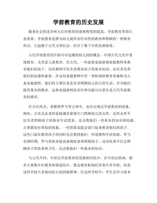 学前教育的历史发展