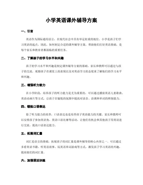 小学英语课外辅导方案