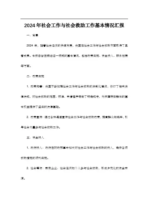 2024年社工社会救助工作基本情况汇报
