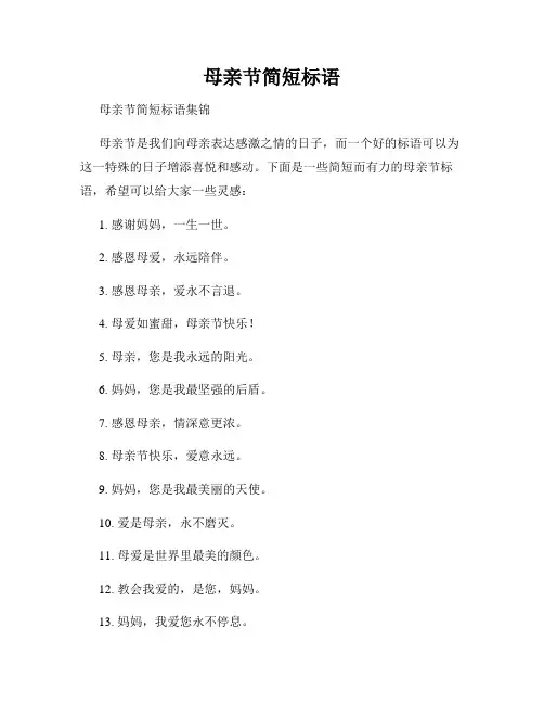 母亲节简短标语