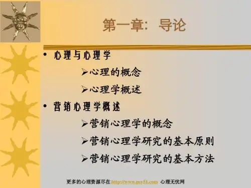 营销心理学chapter1