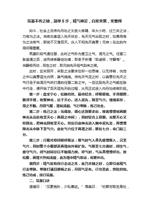 筑基不传之秘，简单5步，精气神足，白发变黑，变童颜