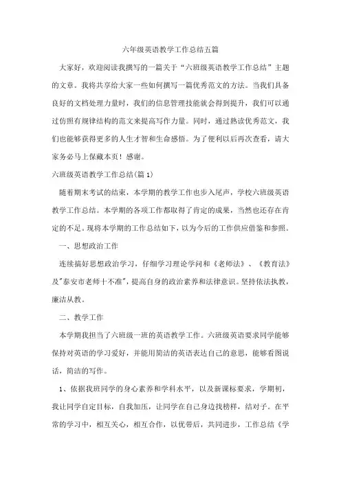 六年级英语教学工作总结五篇