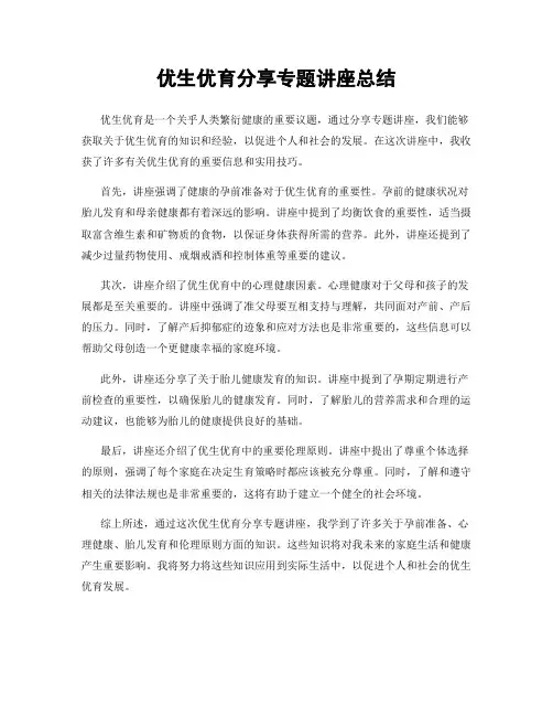 优生优育分享专题讲座总结