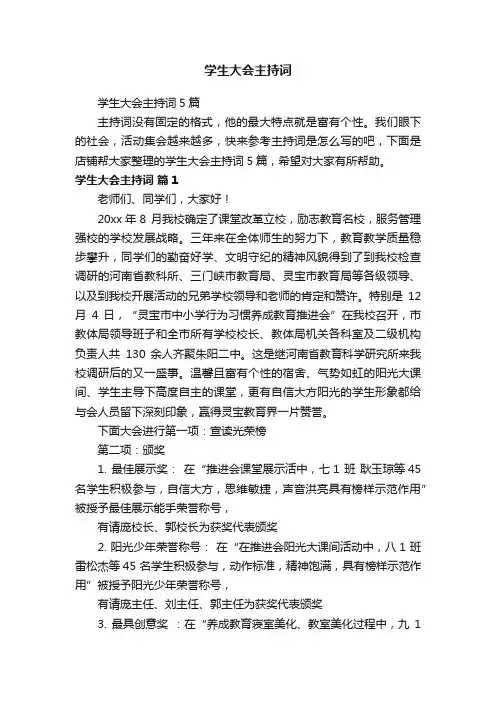 学生大会主持词