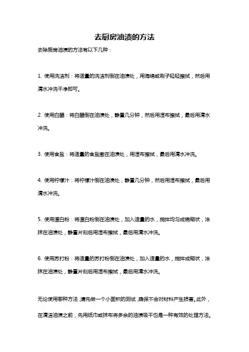 去厨房油渍的方法