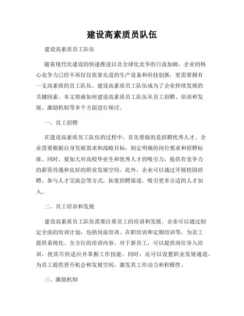 建设高素质员队伍