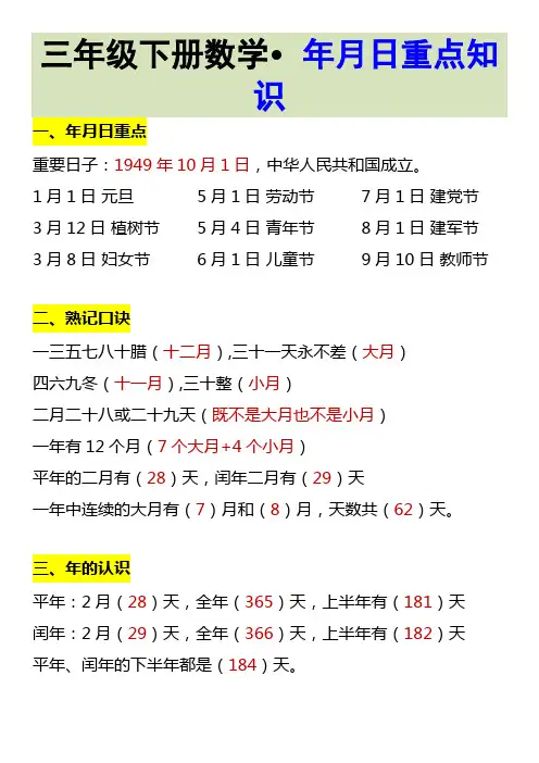 三年级下册数学 年月日重点知识
