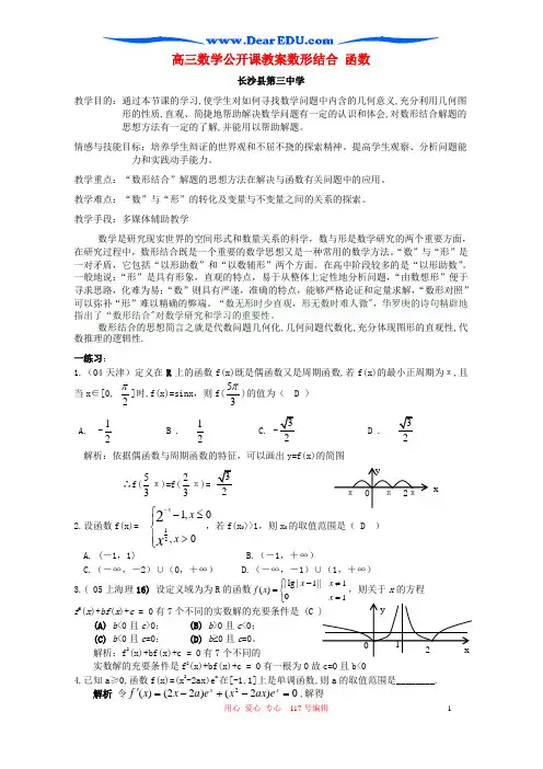 高三数学公开课教案数形结合 函数 人教版