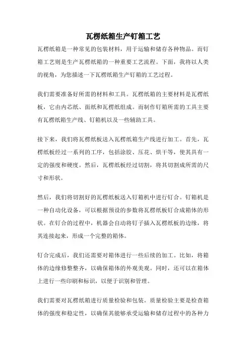 瓦楞纸箱生产钉箱工艺