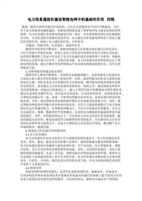 电力信息通信在建设智能电网中的基础性作用   邱艳