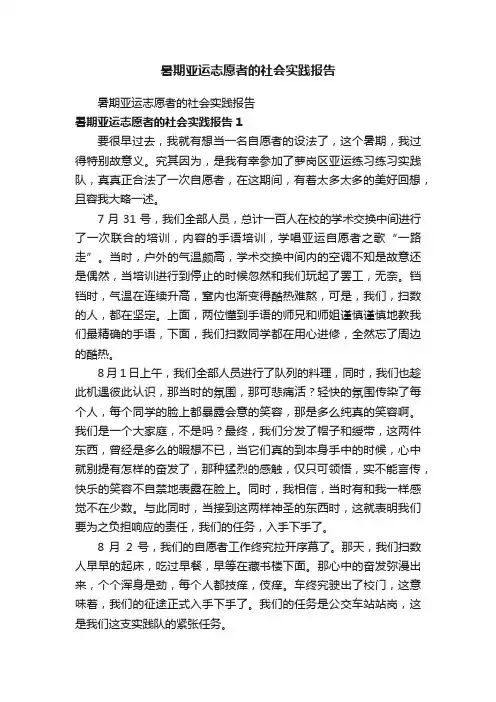 暑期亚运志愿者的社会实践报告