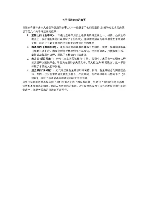 关于书法家的的故事