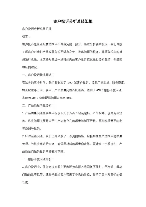 客户投诉分析总结汇报