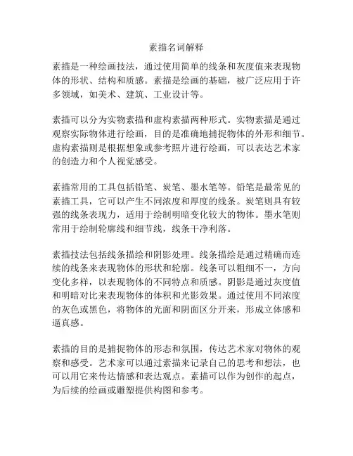 素描名词解释