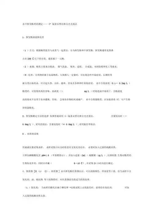 水中挥发酚类的测定