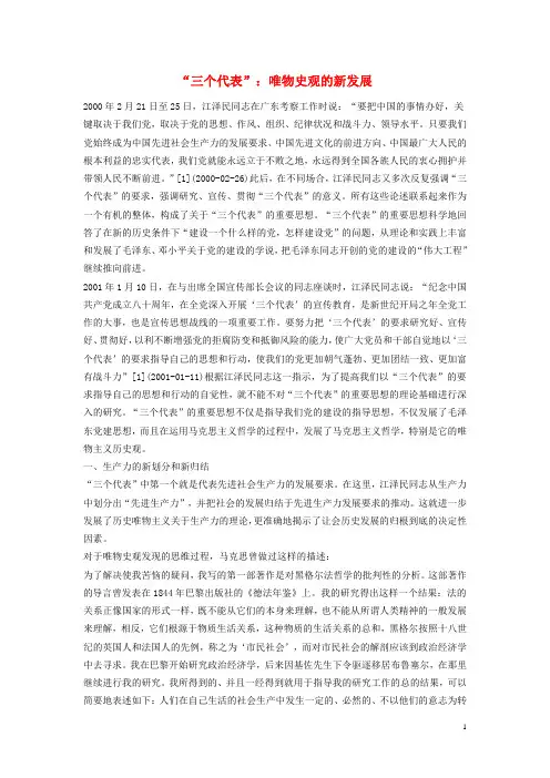 高中政治教学论文 “三个代表”：唯物史观的新发展