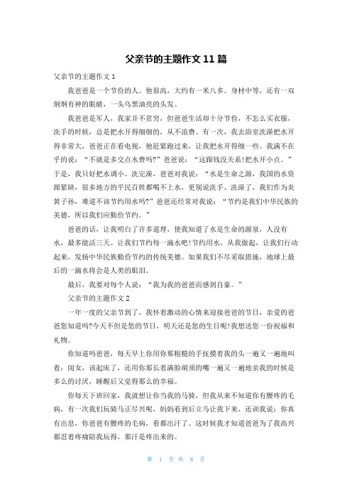 父亲节的主题作文11篇