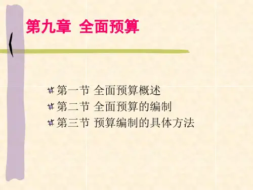 第九章全面预算共54页PPT资料
