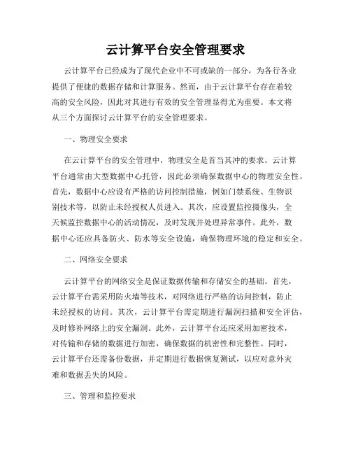 云计算平台安全管理要求