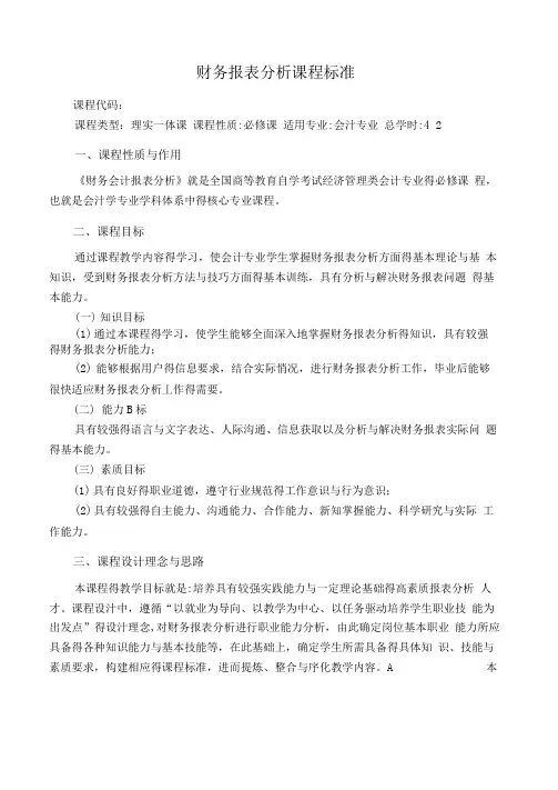 财务报表分析课程标准(职高)