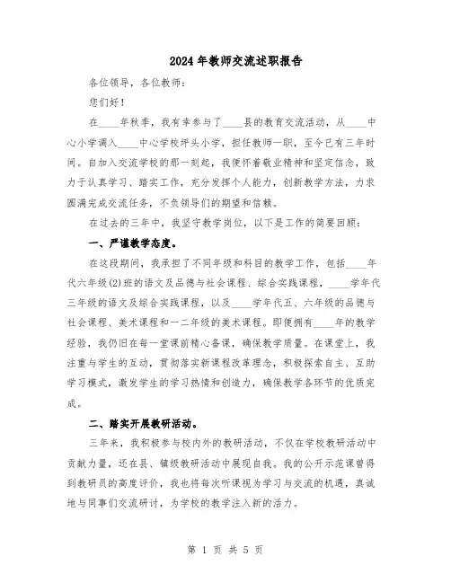 2024年教师交流述职报告（三篇）