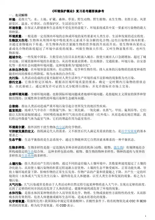 环境保护概论复习思考题答案参考