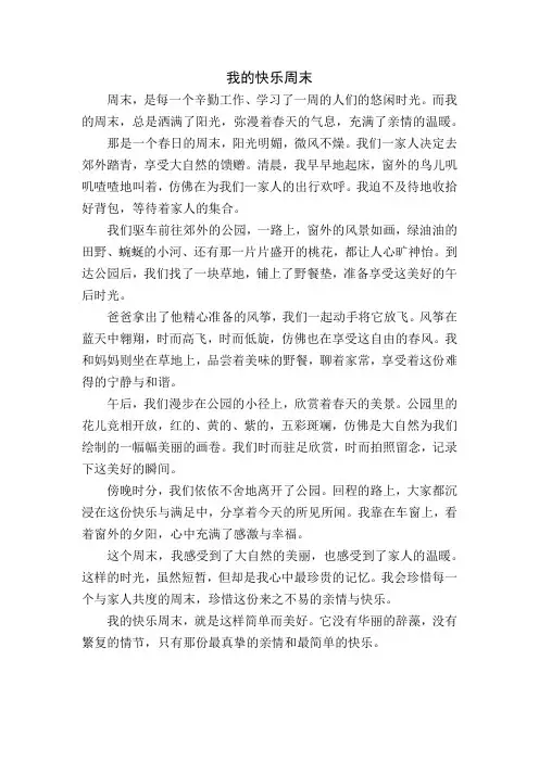 小学生作文：我的快乐周末
