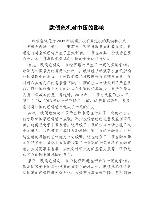 欧债危机对中国的影响