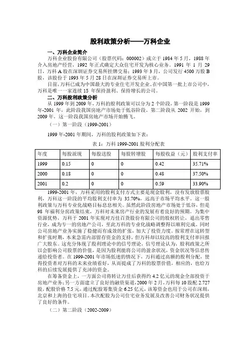 股利政策分析——万科企业