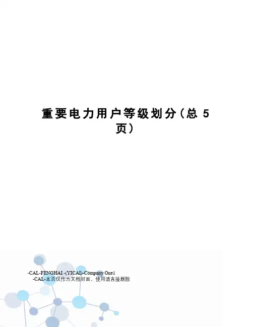 重要电力用户等级划分