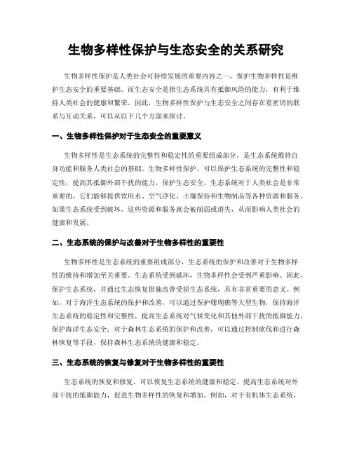 生物多样性保护与生态安全的关系研究