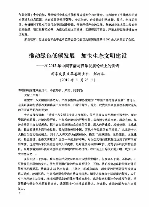 推动绿色低碳发展 加快生态文明建设——在2012年中国节能与低碳发展论坛上的讲话