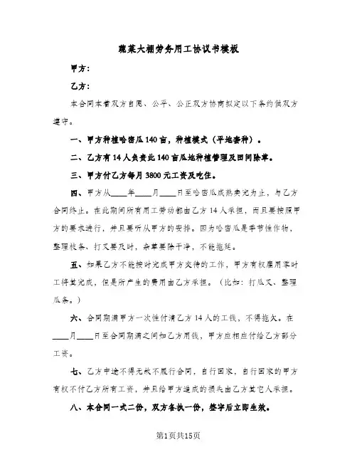 蔬菜大棚劳务用工协议书模板（四篇）