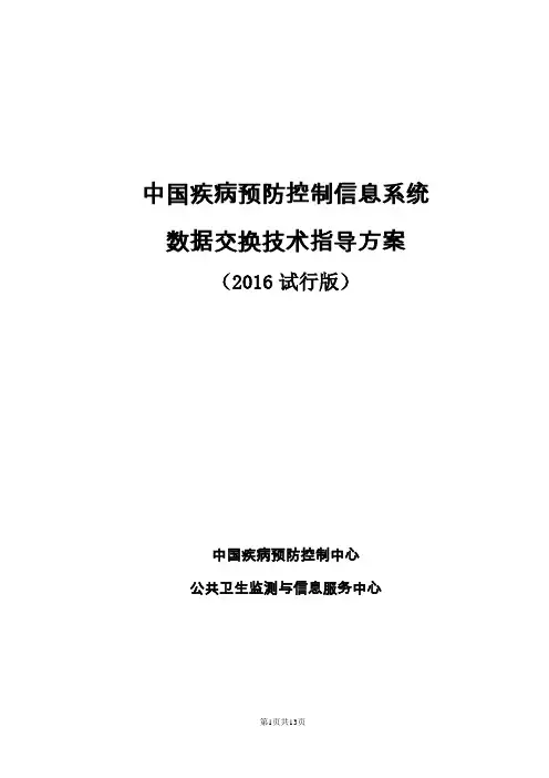 中国疾病预防控制信息系统数据交换技术指导方案(2016试行版)