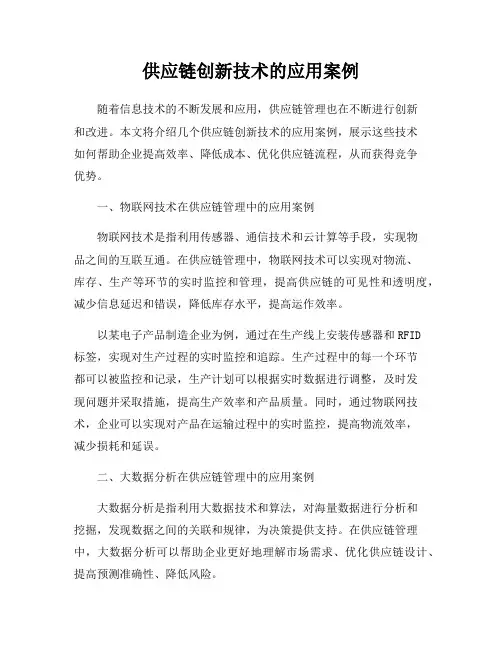 供应链创新技术的应用案例